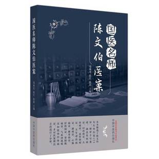 正版9成新图书丨 国医名师陈文伯医案 郑乘龙 陈红 陈新 9787513285056