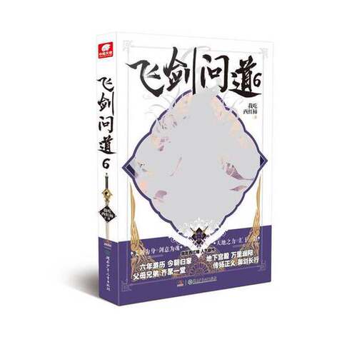 正版图书丨 飞剑问道6 我吃西红柿  我吃西红柿 9787556240647