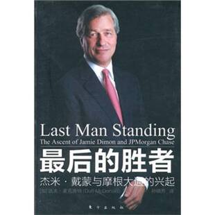 正版9成新图书丨 最后的胜者：杰米.戴蒙与摩根大通的兴起（一部摩根大通高度赞赏的全面刻画杰米.戴蒙传奇人生的传记。）  （加）