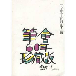 正版9成新图书丨 一个甲子的风雨人情：笔会60年·珍藏版  文汇笔会编辑部编 9787807410577