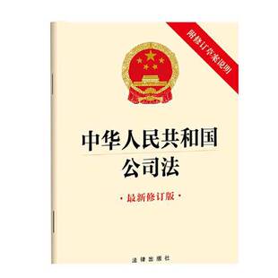 正版9成新图书丨 中华人民共和国公司法（最新修订版 附修订草案说明）（2023年12月新修订公司法） 9787519782382  法律出版社 97
