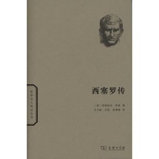 正版9成新图书丨 西塞罗传（平装，无字迹无划线，外形完好）  （英）伊丽莎白·罗森著；王乃新，王悦，范秀琳译 9787100114660