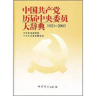 正版9成新图书丨 中国共产党历届中央委员大辞典  中共中央组织部，中共中央党史研究室编 9787801369468