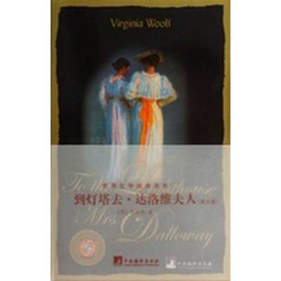 正版9成新图书丨 到灯塔去·达洛维夫人  （英）伍尔夫（Virginia Woolf）著 9787511715852