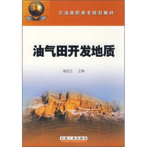 正版9成新图书丨 油气田开发地质  崔廷主主编 9787502159313