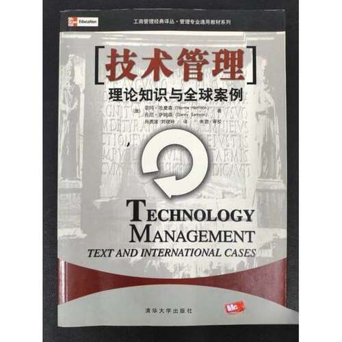 正版图书丨 技术管理  （澳） 诺玛·哈里森，丹尼·萨姆森著；Norma Harrison，Danny Samson 肖勇波，刘晓玲译 9787302075028
