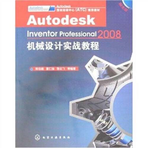 正版图书丨 Autodesk Inventor Professional机械设计实战教程（2008）  陈伯雄，董仁扬，张云飞等编著 9787122015839