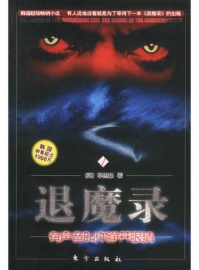 正版图书丨 退魔录1有声音叫你睁开眼睛  李愚赫  （韩）李愚赫著；金京善 9787506016537