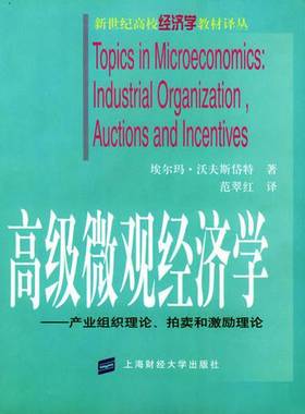 正版9成新图书丨 高级微观经济学--产业组织理论、拍卖和激励理论  埃尔玛·沃夫斯岱特（Elmar Wolfstetter）著；范翠红译 978781