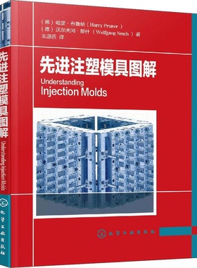 正版9成新图书丨 先进注塑模具图解  （德）哈里·布鲁纳（Harry Pruner），（德）沃尔夫冈·那什（Wolfgang Nesch）著 978712233