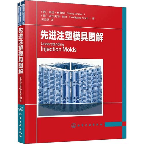 正版9成新图书丨 先进注塑模具图解  （德）哈里·布鲁纳（Harry Pruner），（德）沃尔夫冈·那什（Wolfgang Nesch）著 978712233