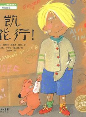 正版9成新图书丨 凯,能行 (德)埃蒂特施莱本-维克 湖北美术出版社  （德）霍兰德著；王晓翠译 9787539419640