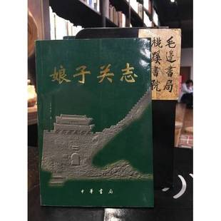 正版9成新图书丨 娘子关志 朱玉芳主编;贾振芳(执行),王非生副主编;平定县《娘子关志》编纂委员会编 9787101027433