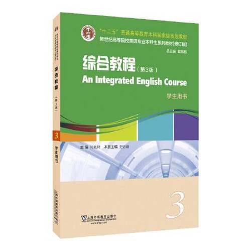 正版9成新图书丨 综合教程第三3版3学生用书何兆熊上海外语教育出版社9787544677981  何兆熊 9787544677981