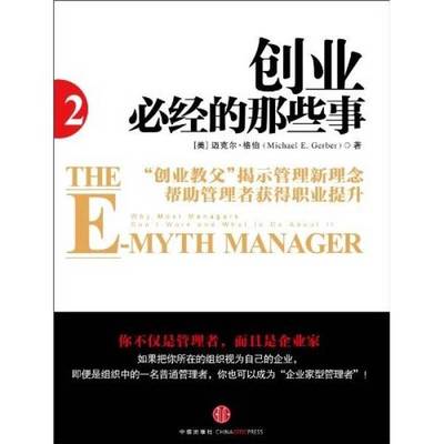 正版9成新图书丨 创业必经的那些事2【正版 塑封 发货快】  （美）格伯著；张波译 9787508623269