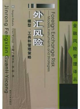 正版9成新图书丨 外汇风险 模型 工具和管理策略  （德）Jurgen Hakala，（德）Uwe Wystup 戴金平，李治译 9787310021406