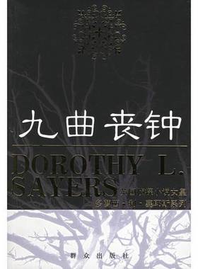 正版9成新图书丨 九曲丧钟：九曲丧钟——英国侦探小说女皇多萝西•L•塞耶斯系列  （英）多萝西·利·塞耶斯（Dorothy L. Sayers
