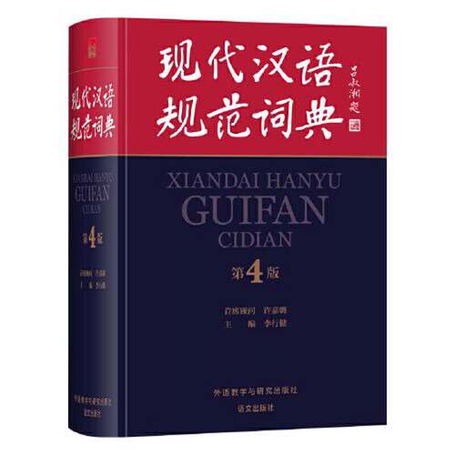正版图书丨 现代汉语规范词典  李行健 9787521335699