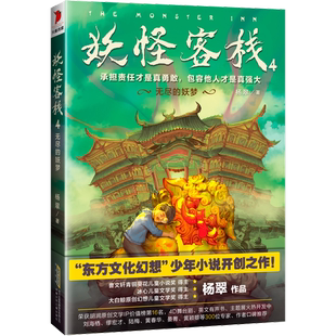 正版 妖怪客栈 杨翠 9787570704385 图书