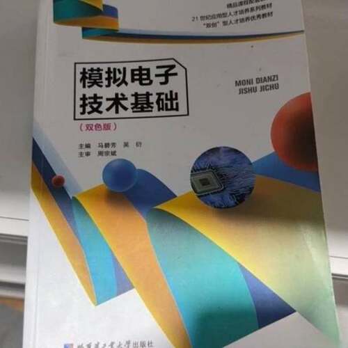 正版图书丨 模拟电子技术基础 双色版马碧芳吴衍哈尔滨工业大学出版社9787560399287  马碧芳吴衍 9787560399287