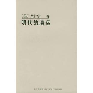 正版9成新图书丨 明代的漕运  （美）黄仁宇著；张皓，张升译 9787801487674