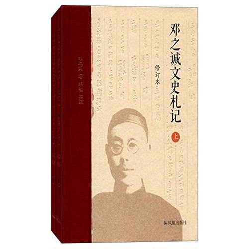 正版图书丨 邓之诚文史札记  邓之诚著；灯瑞整理 9787550624405