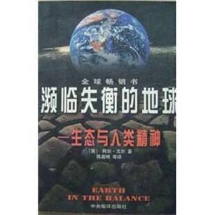 地球：生态与人类精神 美 阿尔·戈尔 正版 著；陈嘉映等译 濒临失衡 S.A.Gore 9787801091789 图书
