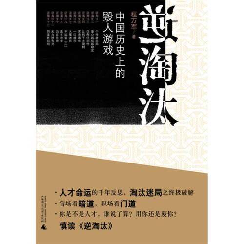 正版图书丨 逆淘汰：中国历史上的毁人游戏  ??万军 9787563393510