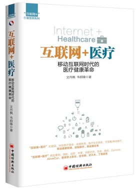 正版9成新图书丨 互联网 医疗 移动互联网时代的医疗健康革命文丹枫 韦绍锋　著中国经济出版社9787513638609  文丹枫，韦绍锋著 9