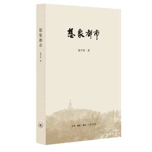 正版图书丨 陈平原新著四种·想象都市  陈平原 9787108066572