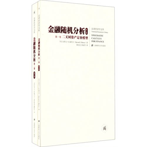 正版图书丨 正版金融随机分析9787564221553[美]史蒂文·E.施里夫 著；陈启宏、陈迪华 译上海财经大学出版社  （美）史蒂文·E.施