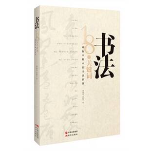 正版9成新图书丨 书法：18个关键词：邱振中眼中的书法世界（内页有划线看图）  周勋君，丘新巧著 9787514334166