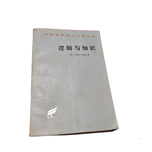 正版图书丨 逻辑与知识  （英）伯特兰·罗素（Bertrand Russell）著；苑 9787100015882