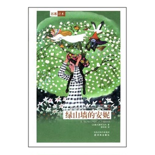 正版图书丨 绿山墙的安妮  （加拿大）蒙哥马利（MontgomeryL.M.）著；郭萍萍译 9787806571880
