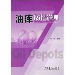 正版9成新图书丨 油库设计与管理（保塑封正版）  许行主编 9787802298460
