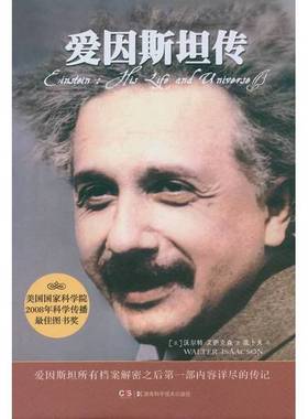 正版9成新图书丨 爱因斯坦传  （美）沃尔特·艾萨克森（WALTER ISAACSON）著；张卜天译 9787535783554