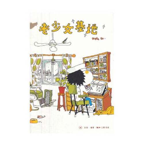 正版图书丨 老少女基地  StellaSo著 9787108042576