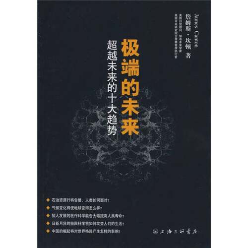 正版图书丨 极端的未来 超越未来的十大趋势  （美）詹姆斯·坎顿（JamesCanton）著 9787542627360