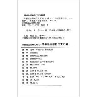 正版9成新图书丨 苯教远古祭祀仪文汇编(藏文) 龙康·平措多吉、拉巴扎西 9787570002078