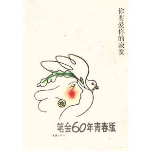 正版9成新图书丨 你要爱你的寂寞  文汇笔会编辑部编 9787807410430