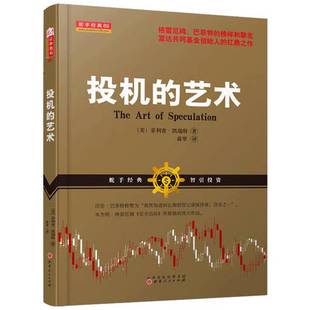 正版9成新图书丨 投机的艺术格雷厄姆 巴菲特挚友 富达共同基金创始人 菲利普凯瑞特的扛鼎之作 (美)菲利普·凯瑞特著;蒋翠译