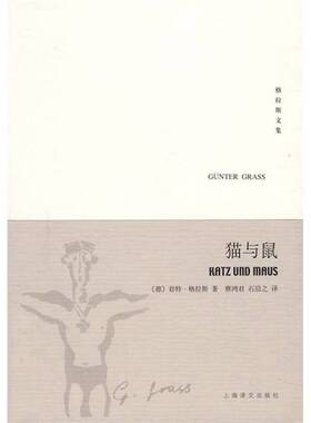 正版9成新图书丨 猫与鼠  （德）君特·格拉斯（Gunter Grass）著 9787532744992