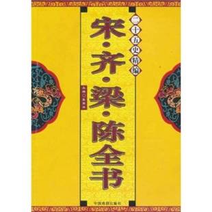 正版9成新图书丨 二十五史精编史记 三国志 晋书 张家林著 中国戏剧出版社 张家林主编 9787104025863