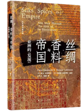 正版9成新图书丨 丝绸、香料与帝国：亚洲的“发现”  (美) 欧文·拉铁摩尔 (Owen Lattimore) , (美) 埃莉诺·拉铁摩尔 (Eleanor