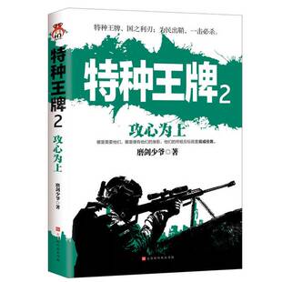 正版9成新图书丨 特种王牌2：攻心为上：特种王牌，国之利刃；为民出鞘，一击必杀。  磨剑少爷 9787569933901