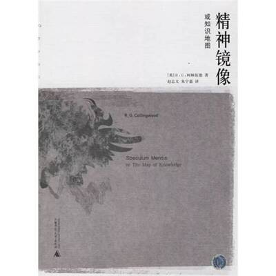正版图书丨 精神镜像：或知识地图  （英）R. G. 柯林伍德（R. G. Collingwood）著；赵志义，朱宁嘉译 9787563359660