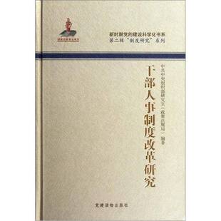 正版9成新图书丨 干部人事制度改革研究  中共中央组织部研究室（政策法规局）编著 9787509901922