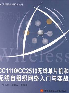 正版9成新图书丨 CC1110/CC2510无线单片机和无线自组织网络入门与实战 李文仲 北京航空航天大学出版社 9787811243062  李文仲，
