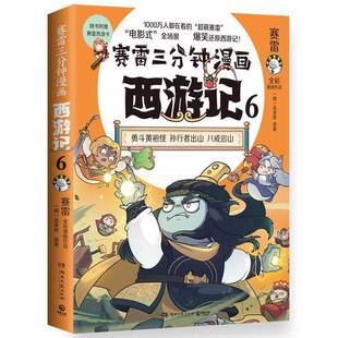 正版图书丨 （发货快）赛雷三分钟漫画西游记6:勇斗黄袍怪 赛雷 湖南文艺出版  赛雷 9787572610752