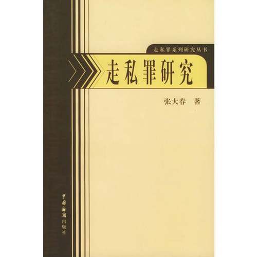 正版9成新图书丨 走私罪研究  张大春著 9787801651495